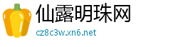 仙露明珠网